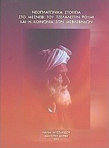 Νεοπλατωνικά στοιχεία στο Μέσνεβι του Τζελαλεττίν Ρουμί και η κοινωνία των Μεβλεβήδων