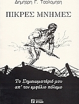 Πικρές μνήμες