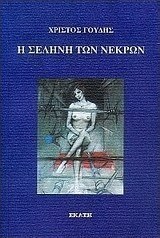 Η σελήνη των νεκρών