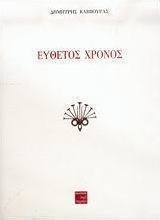 Εύθετος χρόνος
