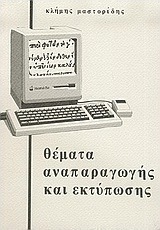 Θέματα αναπαραγωγής και εκτύπωσης