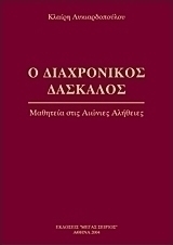 Ο διαχρονικός δάσκαλος
