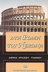 Στη Ρώμη του Νέρωνα