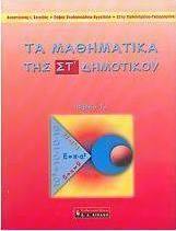 Τα μαθηματικά της ΣΤ΄ δημοτικού