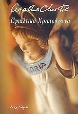 Εφιαλτικά Χριστούγεννα