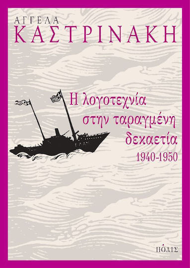 Η λογοτεχνία στην ταραγμένη δεκαετία 1940-1950