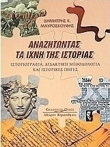 Αναζητώντας τα ίχνη της ιστορίας