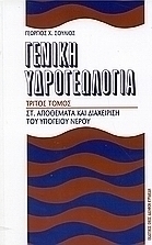 Γενική υδρογεωλογία