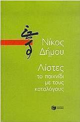 Λίστες