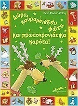 Δώρα, κουραμπιέδες, φώτα και πρωτοχρονιάτικα καρότα