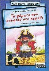 Τα ψέματα που έπεφταν στο κεφάλι