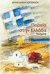 Πορεία στην Ελλάδα