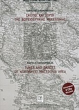 Σκοποί και χοροί της βορειοδυτικής Μακεδονίας