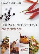 Η Κωνσταντινούπολη στο τραπέζι σας