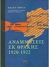 Αναμνήσεις εκ Θράκης 1920-1922