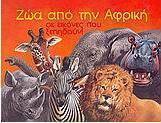 Ζώα από την Αφρική