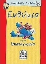 Ενθύμιο για το νηπιαγωγείο