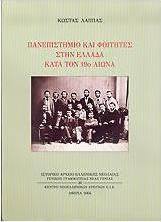 Πανεπιστήμιο και φοιτητές στην Ελλάδα κατά τον 19ο αιώνα