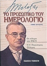 Ιωάννης Μεταξάς το προσωπικό του ημερολόγιο