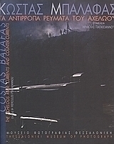 Κώστας Μπαλάφας. Τα αντίρροπα ρεύματα του Αχελώου