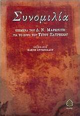 Συνομιλία