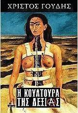 Η κουλτούρα της δεξιάς