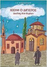 Ιωσήφ ο δίπιστος