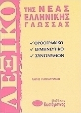Λεξικό της νέας ελληνικής γλώσσας