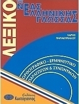 Λεξικό της νέας ελληνικής γλώσσας