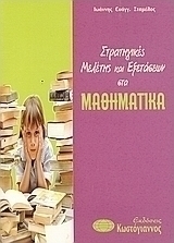Στρατηγικές μελέτης και εξετάσεων στα μαθηματικά