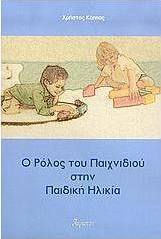 Ο ρόλος του παιχνιδιού στην παιδική ηλικία