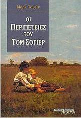 Οι περιπέτειες του Τομ Σόγιερ