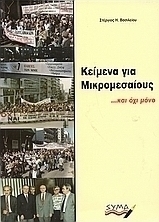 Κείμενα για μικρομεσαίους και όχι μόνο