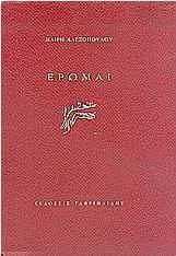 Ερώμαι