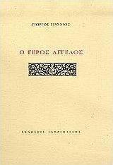 Ο γέρος άγγελος