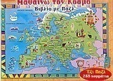 Μαθαίνω τον κόσμο