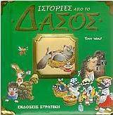 Ιστορίες από το δάσος