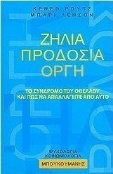 Ζήλια, προδοσία, οργή