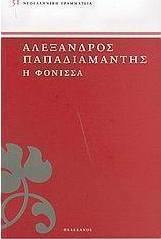 Η φόνισσα