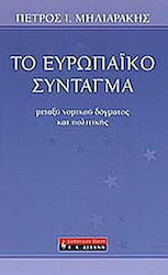 Το ευρωπαϊκό σύνταγμα