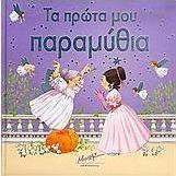 Τα πρώτα μου παραμύθια