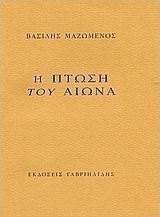 Η πτώση του αιώνα