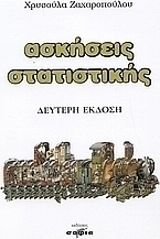 Ασκήσεις στατιστικής