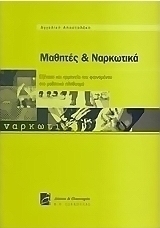 Μαθητές και ναρκωτικά