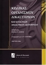 Κώδικας οργανισμού δικαστηρίων και κατάσταση δικαστικών λειτουργών
