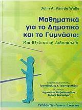 Μαθηματικά για το δημοτικό και το γυμνάσιο