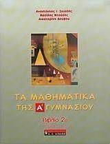 Τα μαθηματικά της Α΄ γυμνασίου