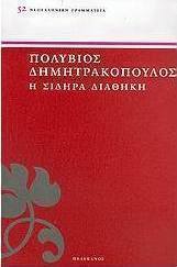 Η σιδηρά διαθήκη