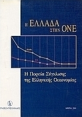 Η Ελλάδα στη ΟΝΕ