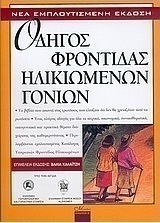 Οδηγός φροντίδας ηλικιωμένων γονιών